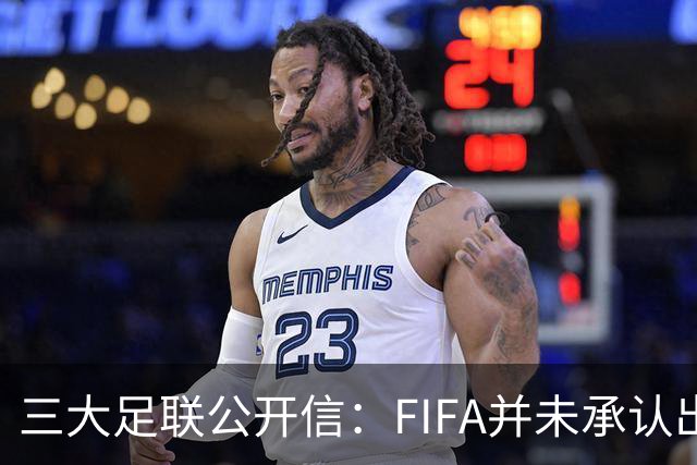 三大足联公开信：FIFA并未承认出售提案存在根本性错误