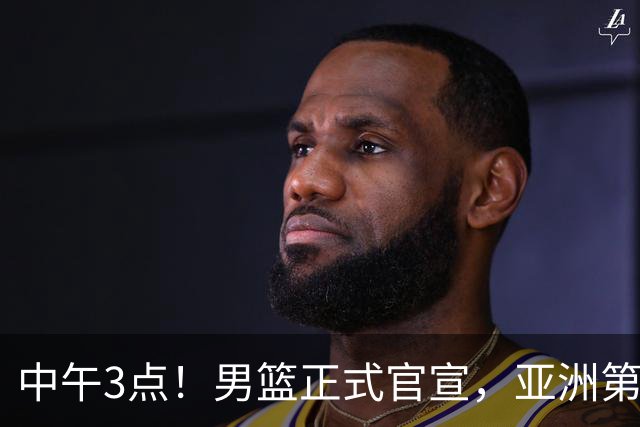 中午3点！男篮正式官宣，亚洲第一后卫伤缺，郭士强力争主场首胜