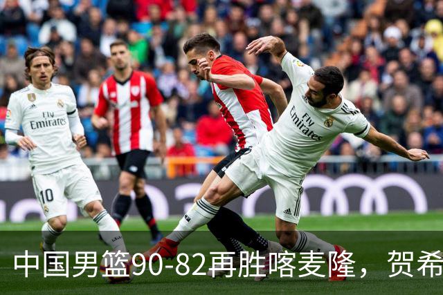 中国男篮90-82再胜喀麦隆，贺希宁25+5+6，赵嘉义21分，焦泊乔17+9