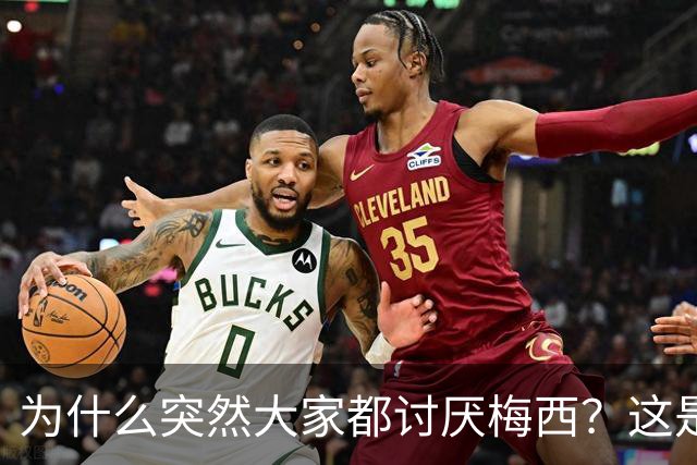 为什么突然大家都讨厌梅西？这是宣传上的失败罢了