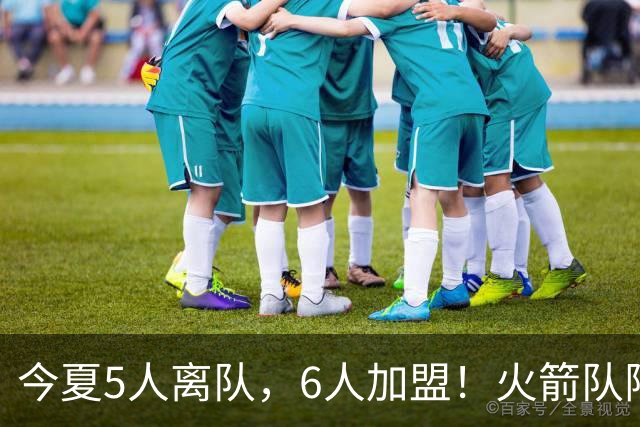 今夏5人离队，6人加盟！火箭队阵容大换血，斯通重塑2套替补阵容