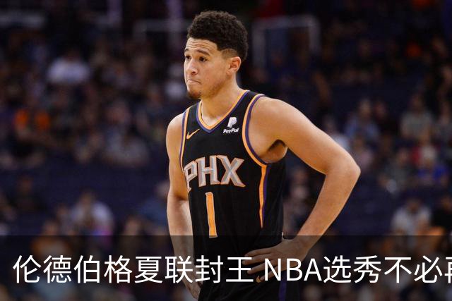 伦德伯格夏联封王 NBA选秀不必再有年龄焦虑？