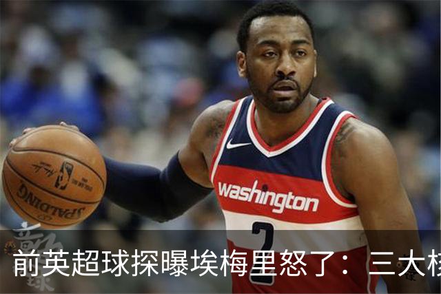 前英超球探曝埃梅里怒了：三大核心瞬间流失，维拉正紧急补窟窿