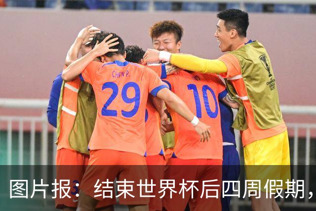 图片报：结束世界杯后四周假期，拜仁部分世界杯国脚陆续归队