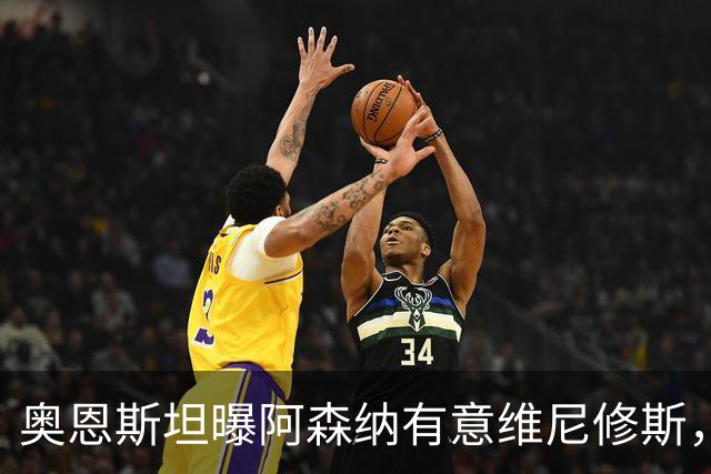 奥恩斯坦曝阿森纳有意维尼修斯，罗马诺最新发声：只谈吉马良斯