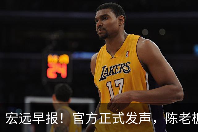 宏远早报！官方正式发声，陈老板做温情决定，杜锋爱将加盟NBL联赛