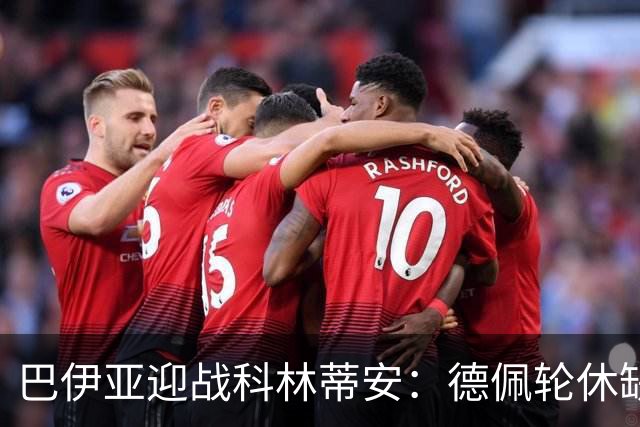 巴伊亚迎战科林蒂安：德佩轮休缺阵，切尼传控足球迎敌