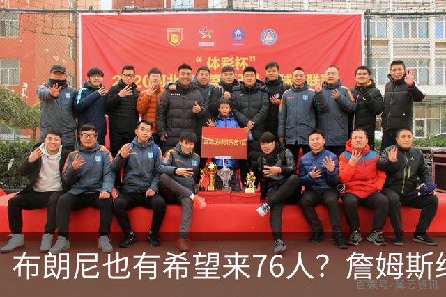 布朗尼也有希望来76人？詹姆斯继续NBA生涯，全因火箭和杜兰特？