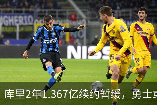 库里2年1.367亿续约暂缓，勇士或腾1.4亿空间追巨星