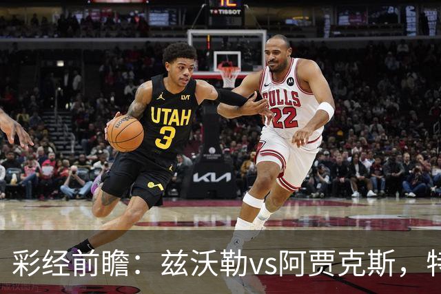 彩经前瞻：兹沃勒vs阿贾克斯，特尔施特根可能迎来首秀
