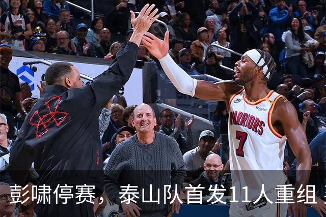 彭啸停赛，泰山队首发11人重组 买乌郎横扫中场 河南三高塔头球占优