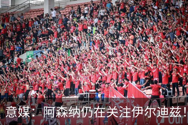 意媒：阿森纳仍在关注伊尔迪兹！卫报：枪手将再次报价孔萨！