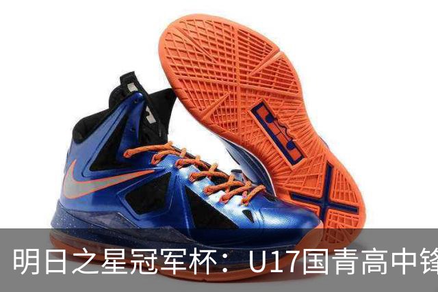 明日之星冠军杯：U17国青高中锋玩出“绣花活” 阿森纳把赵松源买了吧？