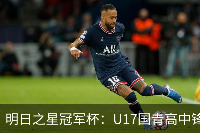 明日之星冠军杯：U17国青高中锋玩出“绣花活” 阿森纳把赵松源买了吧？