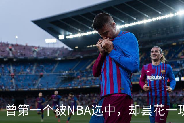 曾第一个被NBA选中，却昙花一现因伤退役，如今是身家过亿董事长