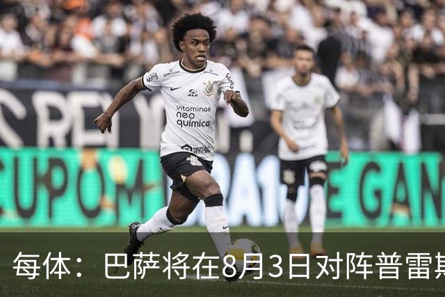 每体：巴萨将在8月3日对阵普雷斯顿，戈登曾在此效力6个月