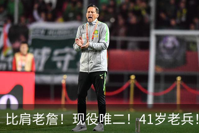 比肩老詹！现役唯二！41岁老兵！还有下一站吗？