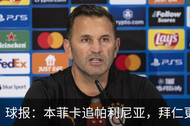 球报：本菲卡追帕利尼亚，拜仁更倾向于买断和永久转会