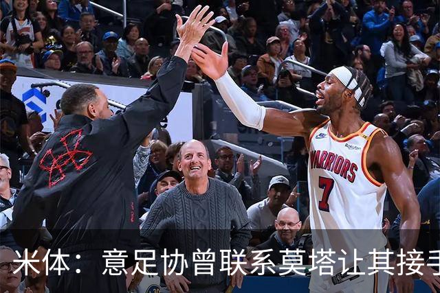 米体：意足协曾联系莫塔让其接手国家队，但莫塔并未接受邀请