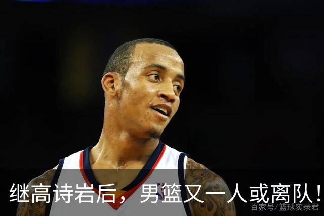 继高诗岩后，男篮又一人或离队！位置被王俊杰顶替，年仅23岁却伤病缠身