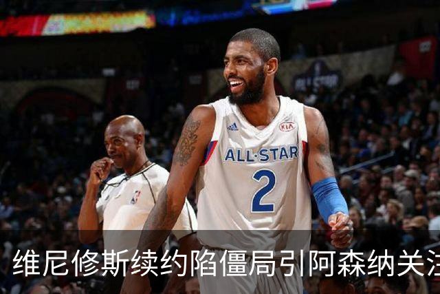 维尼修斯续约陷僵局引阿森纳关注，他的未来在枪手？