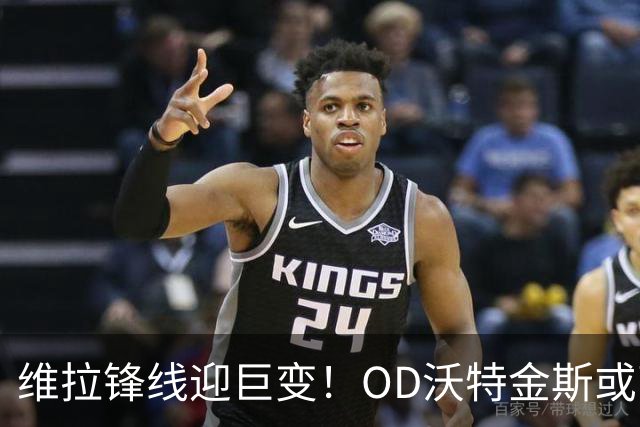 维拉锋线迎巨变！OD沃特金斯或离队，切尔西杰克逊成埃梅里新目标