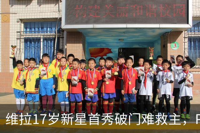 维拉17岁新星首秀破门难救主，PSG 2比1卫冕欧洲超级杯