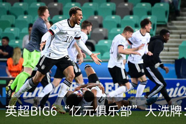 英超BIG6“亿元俱乐部”大洗牌：切尔西3笔领跑，曼联成唯一0笔