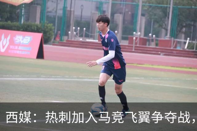 西媒：热刺加入马竞飞翼争夺战，将与利物浦抢这位24岁带刀侍卫