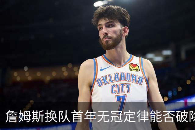 詹姆斯换队首年无冠定律能否破除？专家团解析争冠前景直言难度大