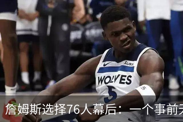 詹姆斯选择76人幕后：一个事前无人知晓的计划-NBA专区-虎扑社区