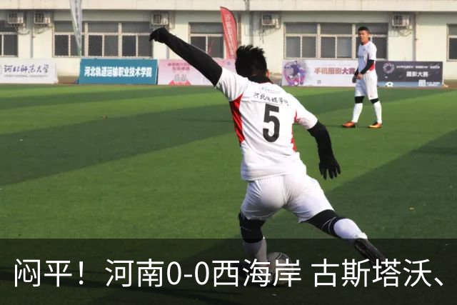 闷平！河南0-0西海岸 古斯塔沃、何超中框 阿布拉汗替补席染红