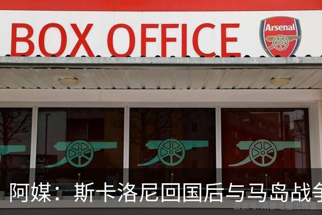 阿媒：斯卡洛尼回国后与马岛战争老兵进行了会面