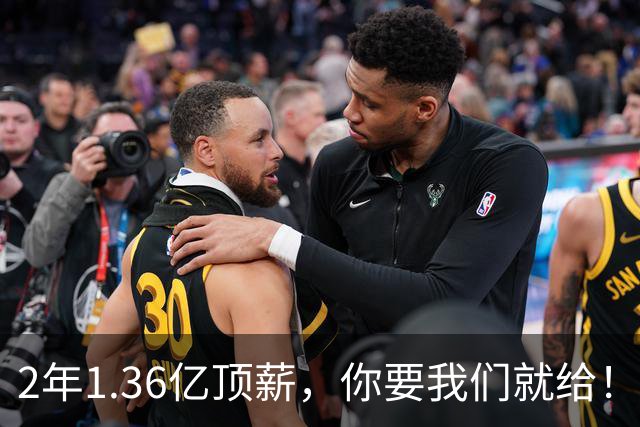 2年1.36亿顶薪，你要我们就给！但忠诚到最后，反而成了一种罪过