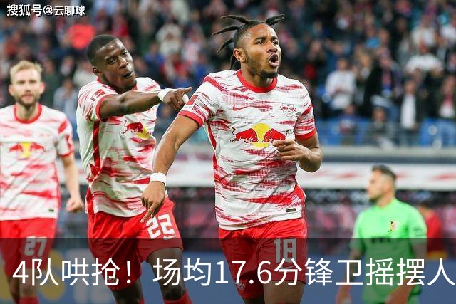 4队哄抢！场均17.6分锋卫摇摆人成香饽饽，快船想留人都难了