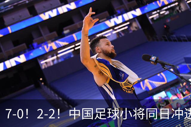 7-0！2-2！中国足球小将同日冲进16强：屠杀式进攻vs救赎式点球
