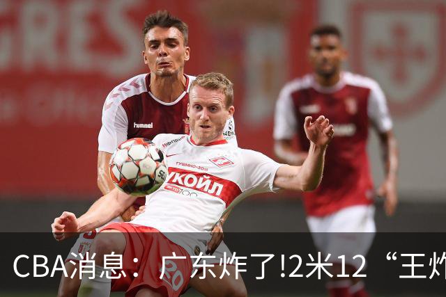 CBA消息：广东炸了!2米12“王炸战神”强势加盟,无缘签下胡金秋？