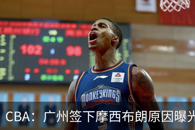 CBA：广州签下摩西布朗原因曝光，朱芳雨有望回归宏远，黄明依4年B类合同续约，崔永熙接班人登陆CBA