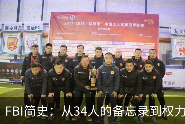 FBI简史：从34人的备忘录到权力巨兽的百年-历史区-虎扑社区